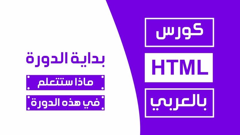 كورس html كامل بالعربي | html tutorial for beginners